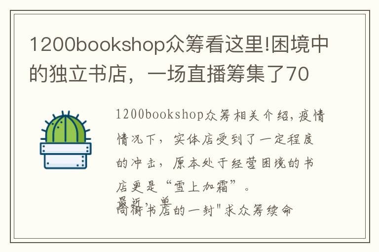 1200bookshop众筹看这里!困境中的独立书店，一场直播筹集了70万元