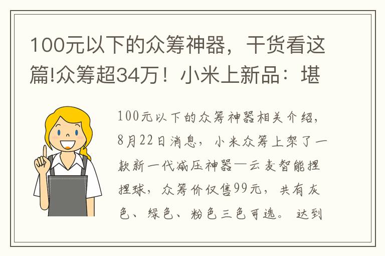 100元以下的众筹神器，干货看这篇!众筹超34万！小米上新品：堪称减压神器 仅需99元