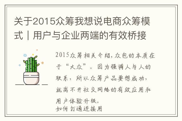 关于2015众筹我想说电商众筹模式｜用户与企业两端的有效桥接最为关键