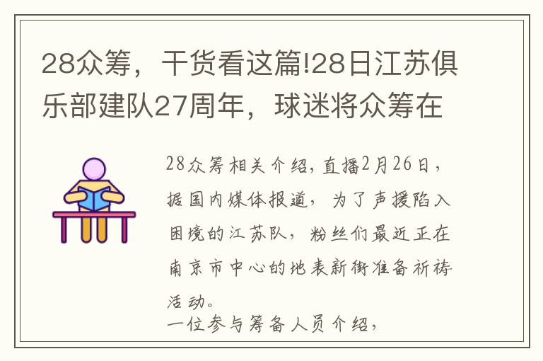 28众筹，干货看这篇!28日江苏俱乐部建队27周年，球迷将众筹在新街口大屏幕表达心声