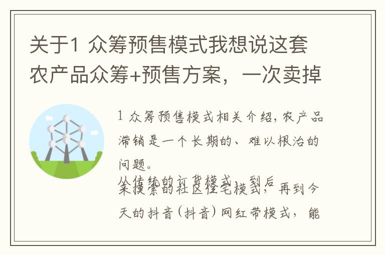 关于1 众筹预售模式我想说这套农产品众筹+预售方案，一次卖掉十年的大米