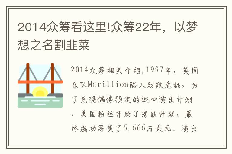 2014众筹看这里!众筹22年，以梦想之名割韭菜