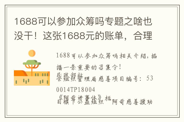 1688可以参加众筹吗专题之啥也没干！这张1688元的账单，合理吗？