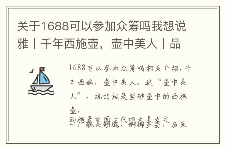 关于1688可以参加众筹吗我想说雅丨千年西施壶，壶中美人丨品质生活