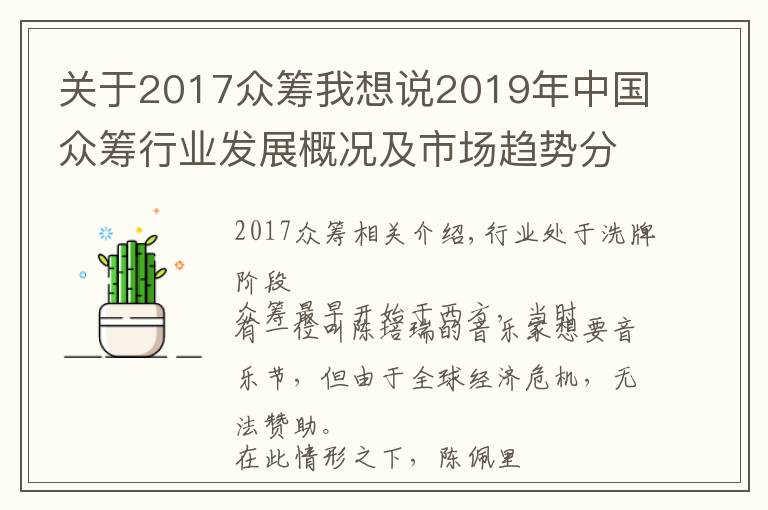 关于2017众筹我想说2019年中国众筹行业发展概况及市场趋势分析