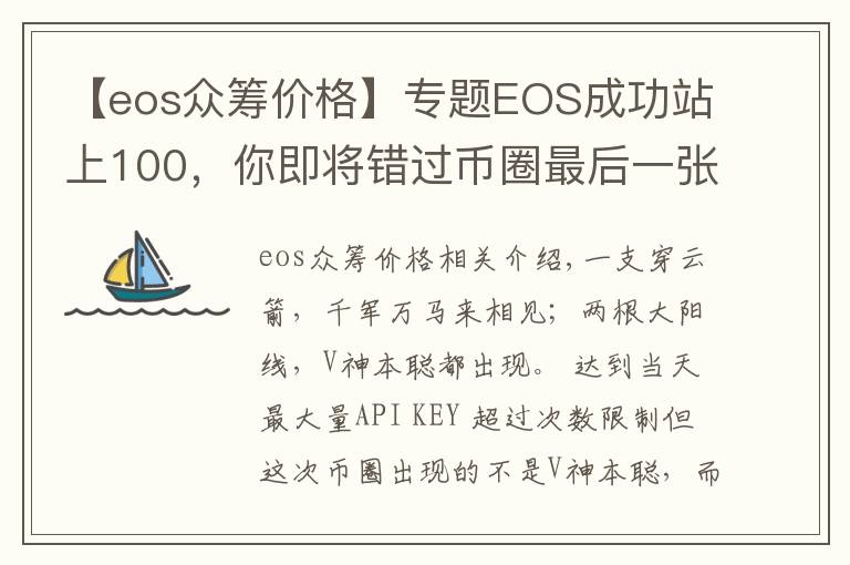 【eos众筹价格】专题EOS成功站上100，你即将错过币圈最后一张暴富的船票！