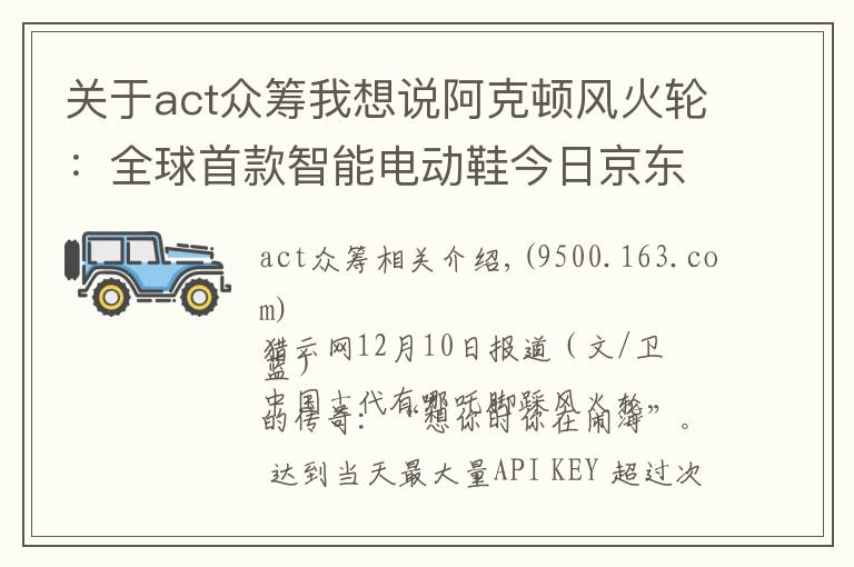 关于act众筹我想说阿克顿风火轮：全球首款智能电动鞋今日京东众筹