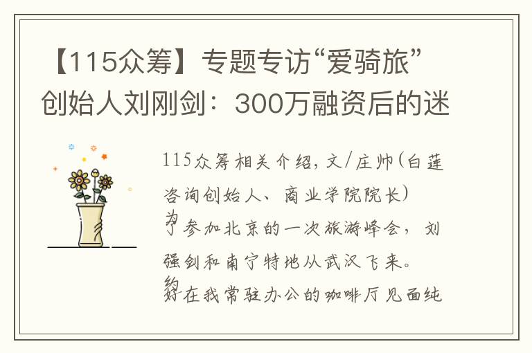 【115众筹】专题专访“爱骑旅”创始人刘刚剑：300万融资后的迷茫！