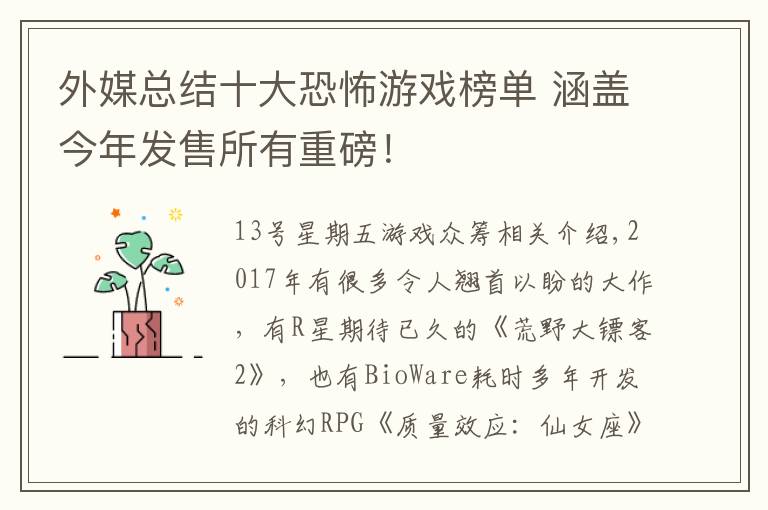 外媒总结十大恐怖游戏榜单 涵盖今年发售所有重磅！文章配图