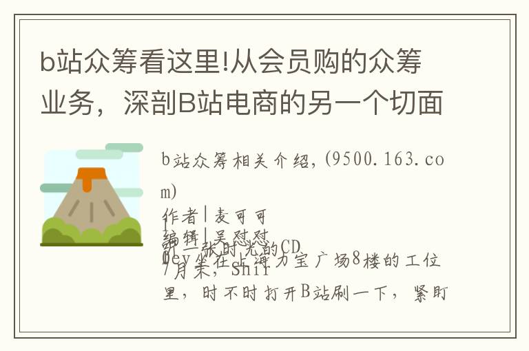 b站众筹看这里!从会员购的众筹业务，深剖B站电商的另一个切面