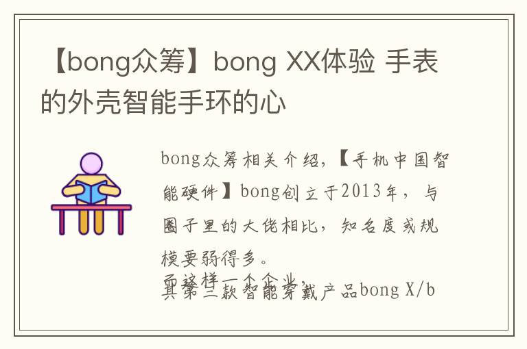 【bong众筹】bong XX体验 手表的外壳智能手环的心