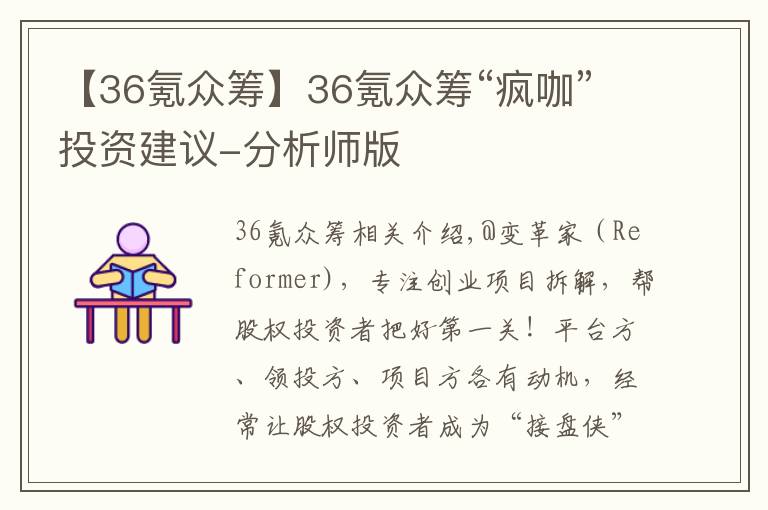 【36氪众筹】36氪众筹“疯咖”投资建议-分析师版