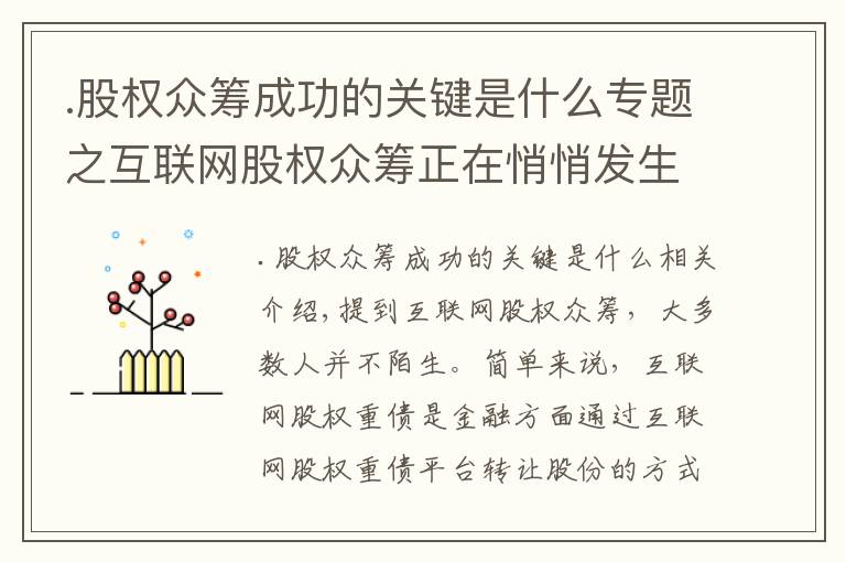 .股权众筹成功的关键是什么专题之互联网股权众筹正在悄悄发生这些变化