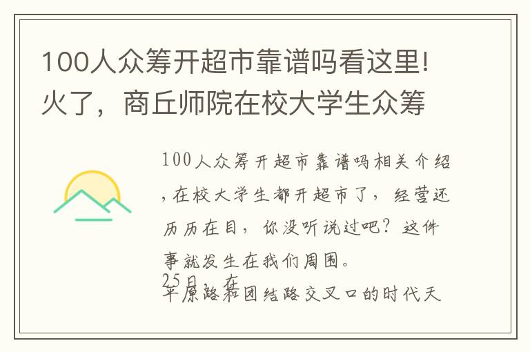 100人众筹开超市靠谱吗看这里!火了，商丘师院在校大学生众筹创业开超市不单单是创业，还……