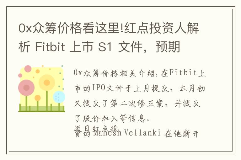 0x众筹价格看这里!红点投资人解析 Fitbit 上市 S1 文件，预期增长强劲