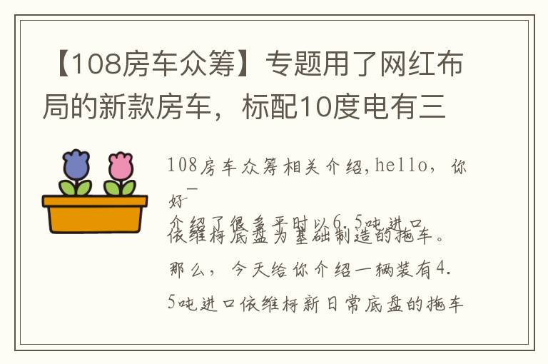 【108房车众筹】专题用了网红布局的新款房车，标配10度电有三张床，装修还挺显档次