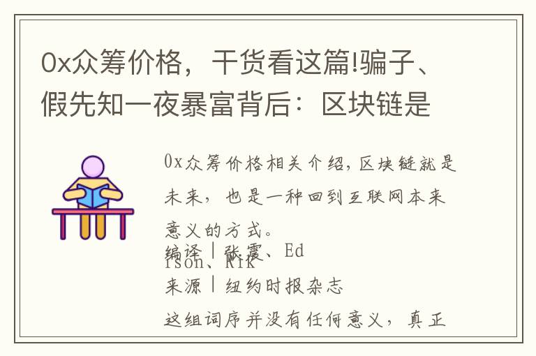 0x众筹价格，干货看这篇!骗子、假先知一夜暴富背后：区块链是回归互联网本来意义唯一希望