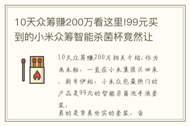 10天众筹赚200万看这里!99元买到的小米众筹智能杀菌杯竟然让我赚了200元