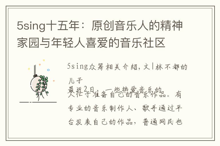 5sing十五年：原创音乐人的精神家园与年轻人喜爱的音乐社区