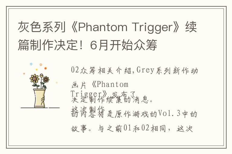 灰色系列《Phantom Trigger》续篇制作决定！6月开始众筹