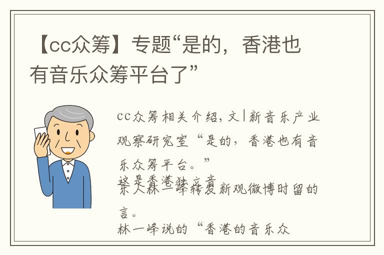 【cc众筹】专题“是的，香港也有音乐众筹平台了”