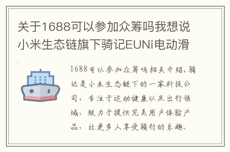 关于1688可以参加众筹吗我想说小米生态链旗下骑记EUNi电动滑板车，京东众筹迎来开门红