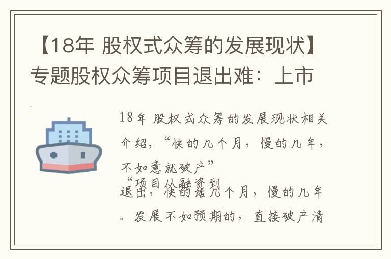 【18年 股权式众筹的发展现状】专题股权众筹项目退出难：上市无期，四新板隔靴搔痒