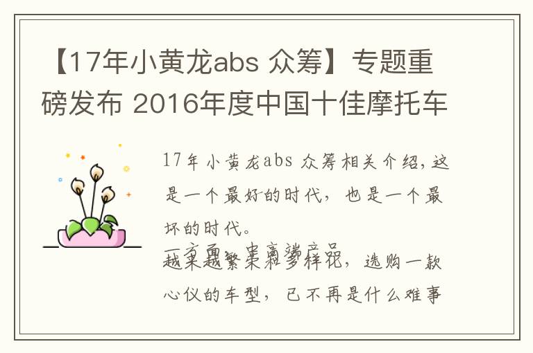 【17年小黄龙abs 众筹】专题重磅发布 2016年度中国十佳摩托车