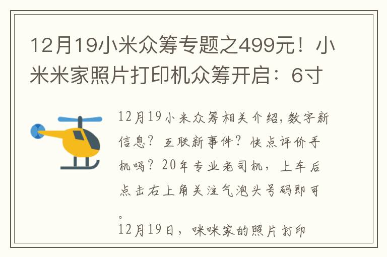 12月19小米众筹专题之499元！小米米家照片打印机众筹开启：6寸高清照片，手机即拍即印