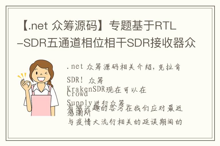 【.net 众筹源码】专题基于RTL-SDR五通道相位相干SDR接收器众筹，工作原理和电路揭晓