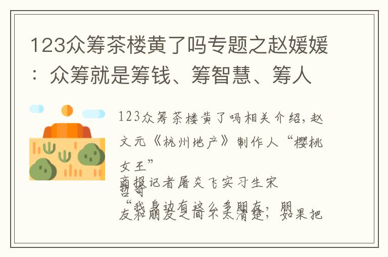 123众筹茶楼黄了吗专题之赵媛媛：众筹就是筹钱、筹智慧、筹人脉