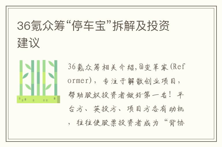 36氪众筹“停车宝”拆解及投资建议