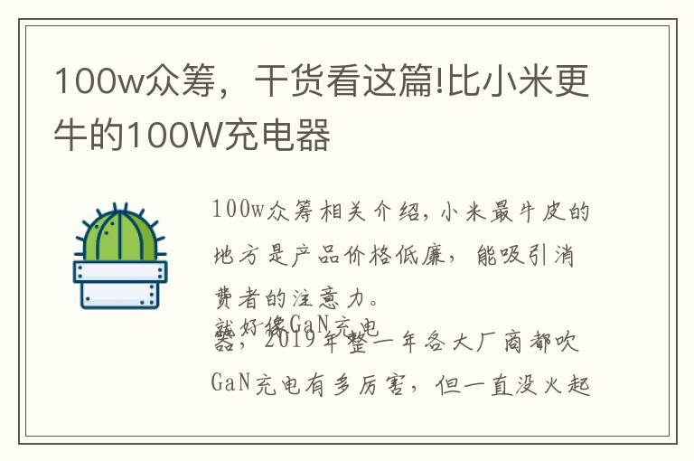 100w众筹，干货看这篇!比小米更牛的100W充电器