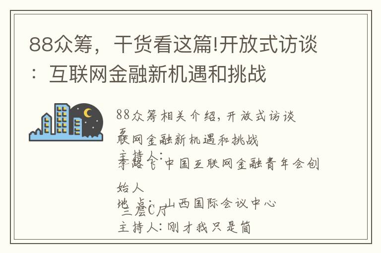 88众筹，干货看这篇!开放式访谈：互联网金融新机遇和挑战