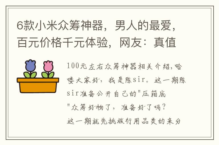 6款小米众筹神器，男人的最爱，百元价格千元体验，网友：真值