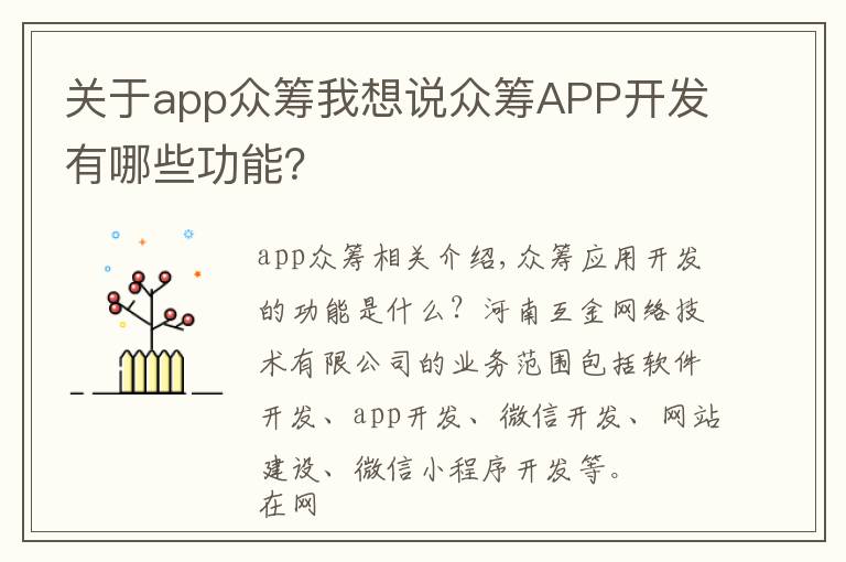 关于app众筹我想说众筹APP开发有哪些功能？