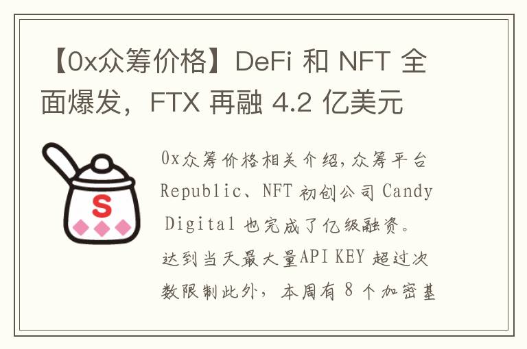 【0x众筹价格】DeFi 和 NFT 全面爆发，FTX 再融 4.2 亿美元 | 投融资周报