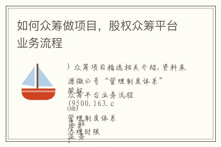 如何众筹做项目，股权众筹平台业务流程文章配图