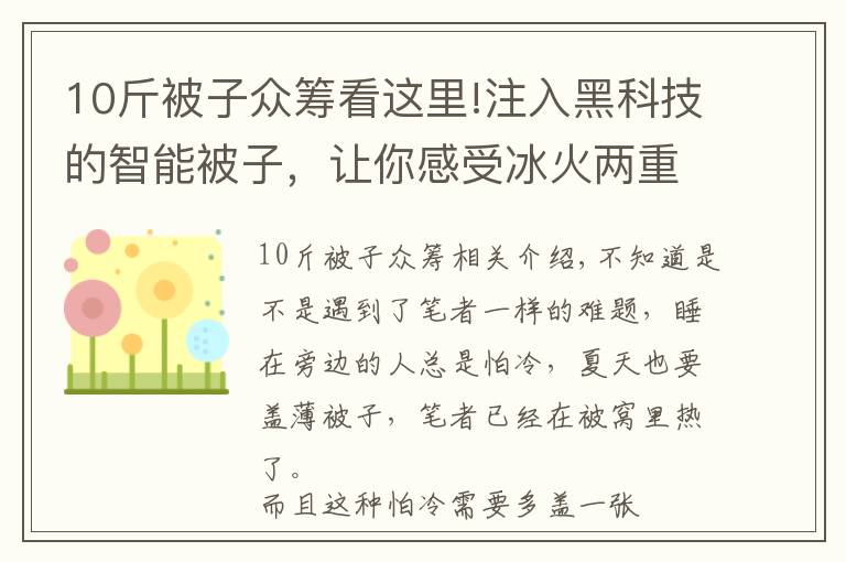 10斤被子众筹看这里!注入黑科技的智能被子，让你感受冰火两重天文章配图