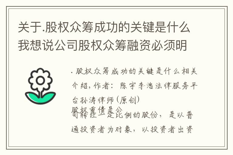 关于.股权众筹成功的关键是什么我想说公司股权众筹融资必须明确的4大问题 | 震宇易浩法律孙涛律师