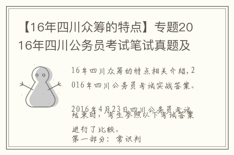 【16年四川众筹的特点】专题2016年四川公务员考试笔试真题及解析