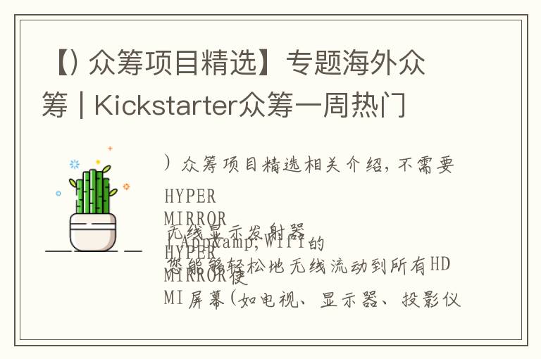 【) 众筹项目精选】专题海外众筹 | Kickstarter众筹一周热门产品精选（53）