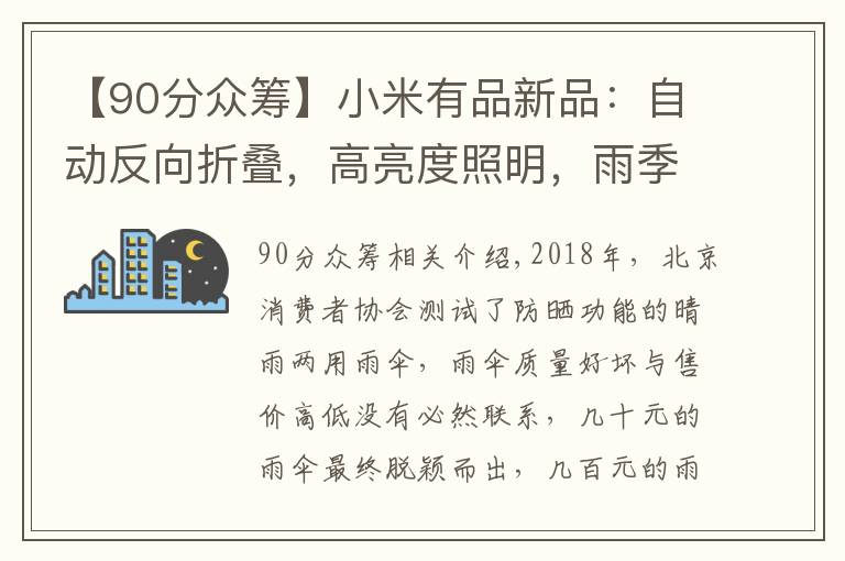 【90分众筹】小米有品新品：自动反向折叠，高亮度照明，雨季不愁，仅49元