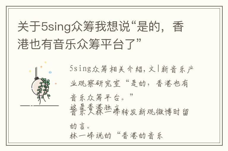 关于5sing众筹我想说“是的，香港也有音乐众筹平台了”