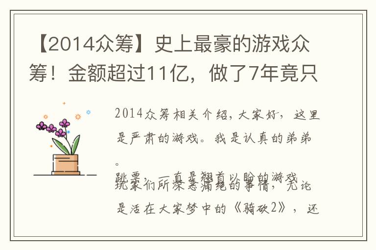 【2014众筹】史上最豪的游戏众筹！金额超过11亿，做了7年竟只做出了宣传片？