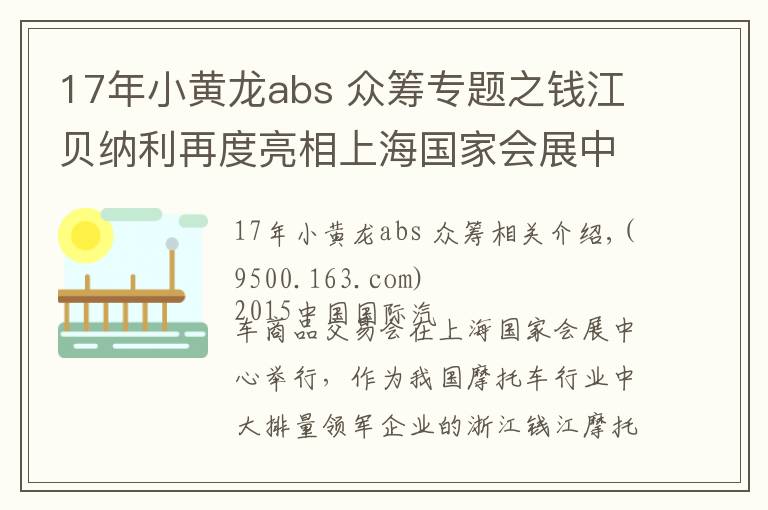 17年小黄龙abs 众筹专题之钱江贝纳利再度亮相上海国家会展中心