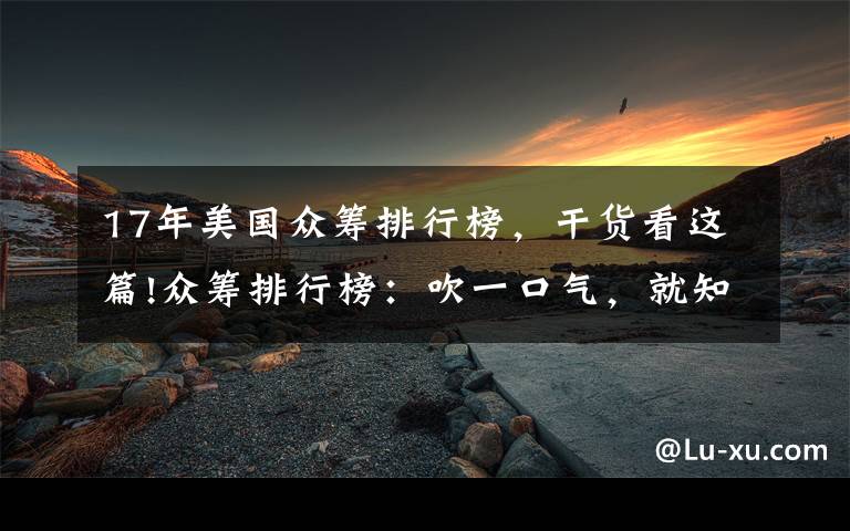 17年美国众筹排行榜，干货看这篇!众筹排行榜：吹一口气，就知道你今天运动燃烧了脂肪没！