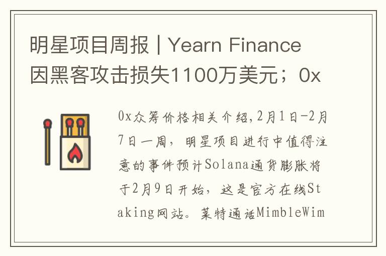 明星项目周报 | Yearn Finance因黑客攻击损失1100万美元；0x完成1500万美元A轮融资（2.1-2.7）