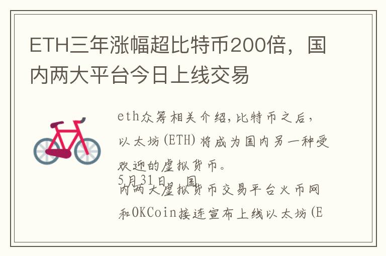 ETH三年涨幅超比特币200倍，国内两大平台今日上线交易文章配图
