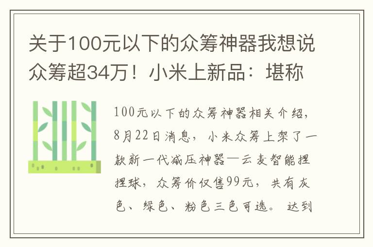 关于100元以下的众筹神器我想说众筹超34万！小米上新品：堪称减压神器 仅需99元